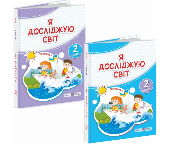 НУШ-2 Комплект підручників Пiдручники i посiбники Я досліджую світ 2 клас у 2 частинах Антонов, Жаркова 2024 рік - Видавництво Пiдручники i посiбники - ISBN 9789660742833, 9789660742840